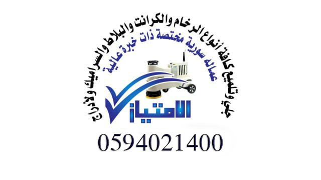 شركة الامتياز لجلي وتلميع الرخام